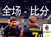 半岛体育电竞-尤文大胜曼联，欧冠八强席位锁定