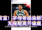 半岛体育电竞-雄鹿负于快船，字母哥得分无效