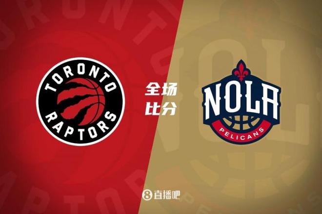 猛龙成功逆转，鹈鹕再度掉队