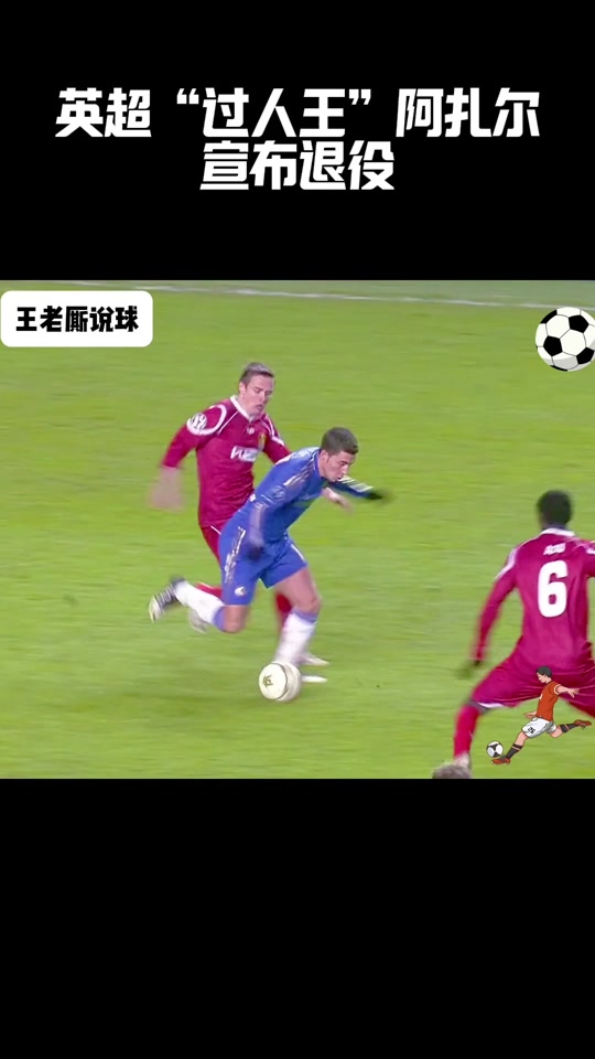 阿扎尔发挥不佳三首发客场被绝平